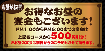 お得なお昼の宴会