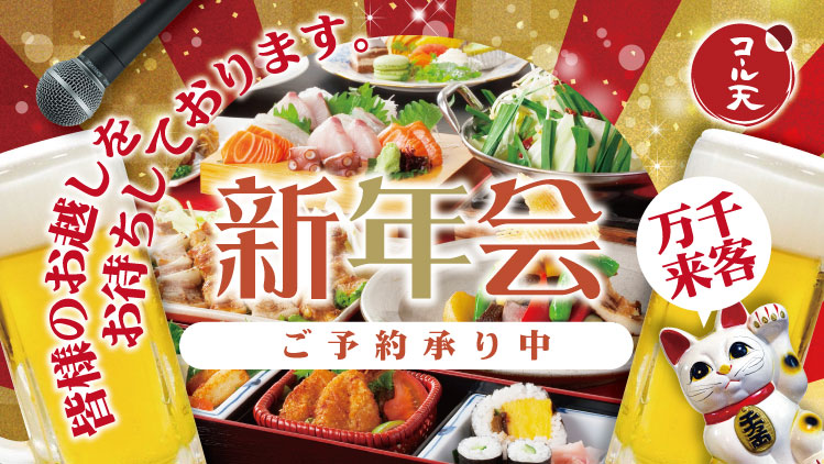 コール天の新年会ご予約承り中