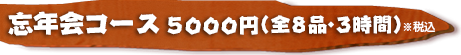 鍋コース5000円(全8品・150分飲み放題付き)税込