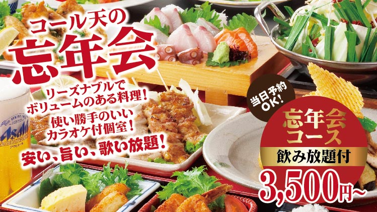コール天の忘年会