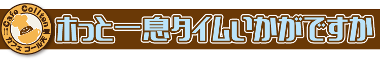 ホっと一息タイムいかがですか