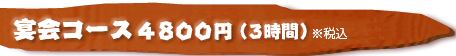 宴会コース4800円(全8品・3時間)税込