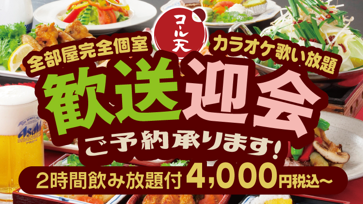 歓送迎会ご予約承ります