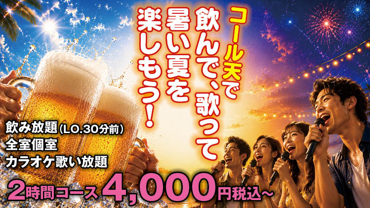 コール天で飲んで、歌って暑い夏を楽しもう