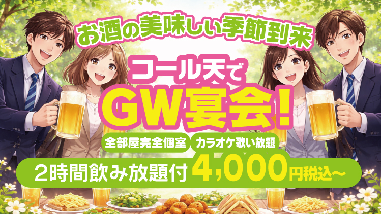 コール天でGolden Week宴会