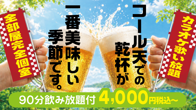 コール天での乾杯が一番美味しい季節です。