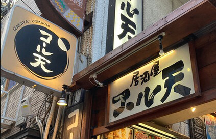 コール天外観