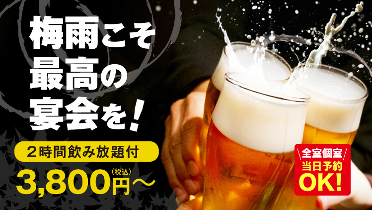 梅雨こそ最高の宴会を！