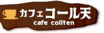 カフェコール天