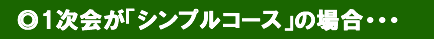 「シンプル鍋コース」ご利用の場合・・・