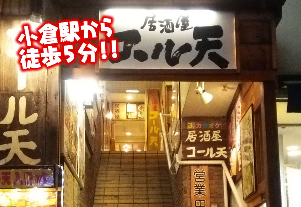 アクセス 地図 小倉駅近 カラオケ居酒屋 コール天