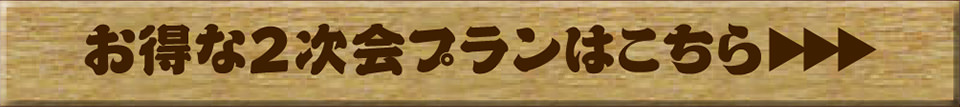 2次会プランはこちら