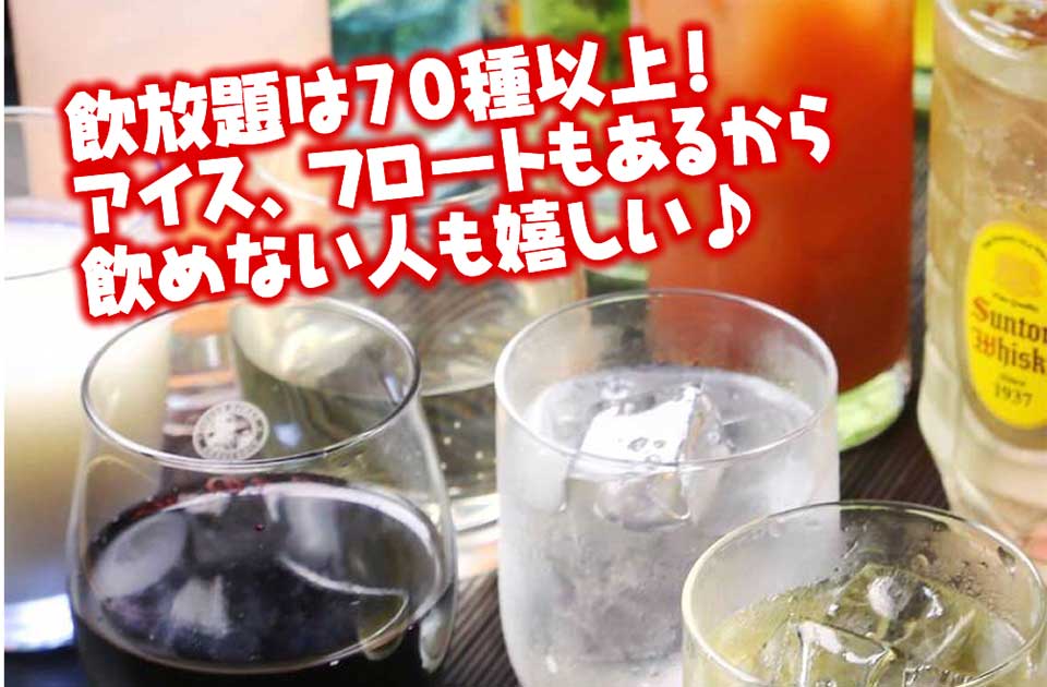 飲み放題は70種類以上！