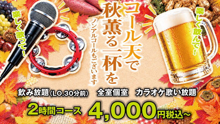 コール天で秋薫る一杯を