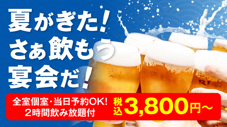 夏がきたさぁ飲もう宴会だ