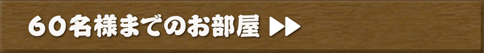 60名様までの個室