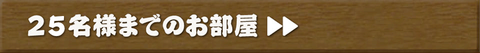 25名様までの個室