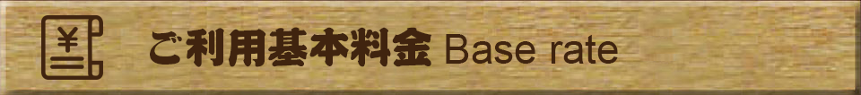 ご利用基本料金