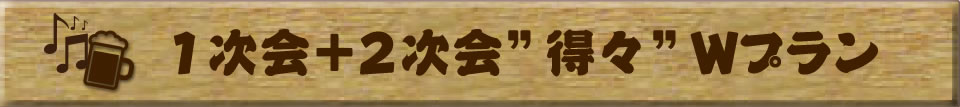 1次会+2次会得々Ｗプラン