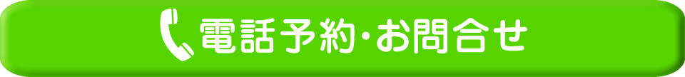 電話予約・お問合せ