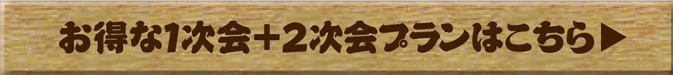 1次会+2次会