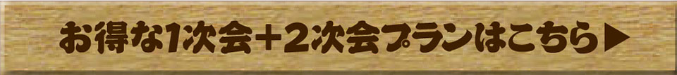 1次会＋2次会